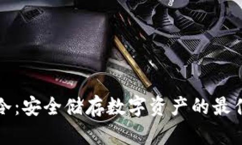 鲸鱼冷：安全储存数字资产的最佳选择