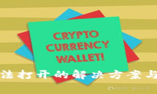 TP挖矿无法打开的解决方案与常见问题