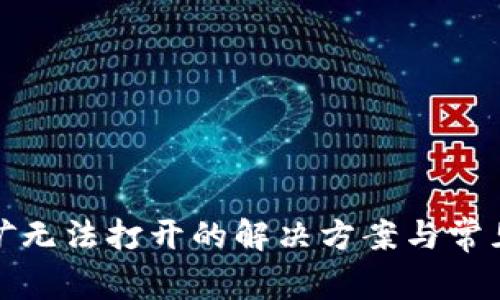 TP挖矿无法打开的解决方案与常见问题