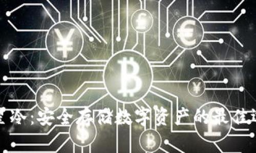 三星冷：安全存储数字资产的最佳选择