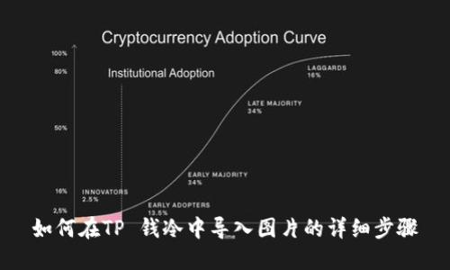 如何在TP 钱冷中导入图片的详细步骤