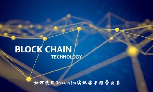 如何使用Tokenim实现零手续费交易