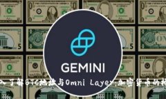 深入了解BTC地址与Omni Layer：加密货币的桥梁